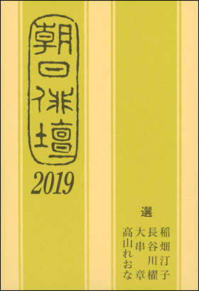 朝日俳壇2019