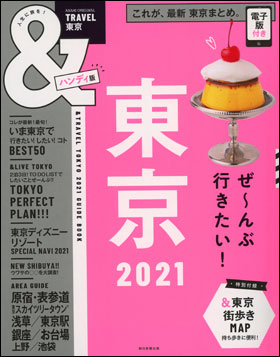 東京　2021　【ハンディ版】 