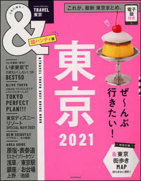 東京　2021　【超ハンディ版】