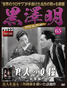 65　良人の貞操　総集編