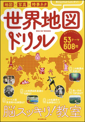 脳スッキリ！教室　世界地図ドリル