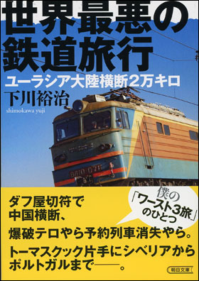 世界最悪の鉄道旅行