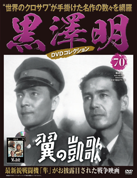 70　翼の凱歌