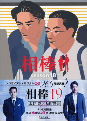 相棒　season１８　中