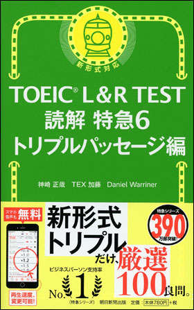 TOEIC L&R TEST 読解 特急6　トリプルパッセージ編