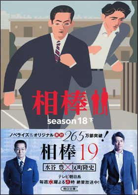 相棒　season１８　下