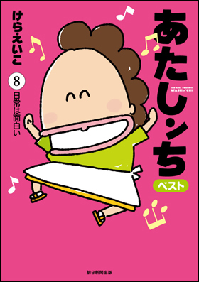 あたしンち　ベスト8