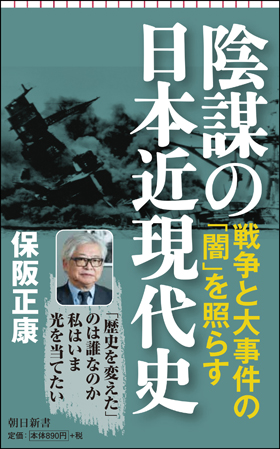 陰謀の日本近現代史