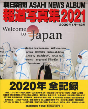 朝日新聞報道写真集2021