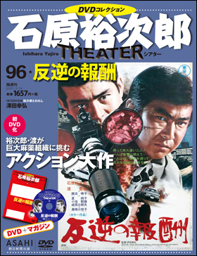 石原裕次郎シアター DVDコレクション　96