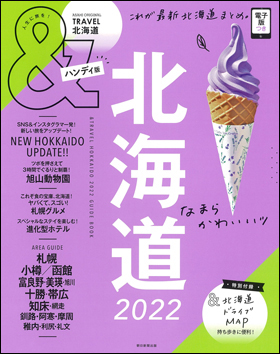 北海道　2022　【ハンディ版】 