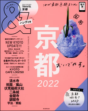 京都　2022　【ハンディ版】 