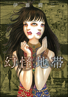 幻怪地帯