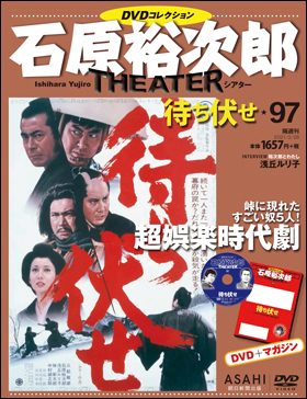 石原裕次郎シアター DVDコレクション　97