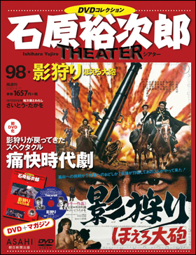 石原裕次郎シアター DVDコレクション　98