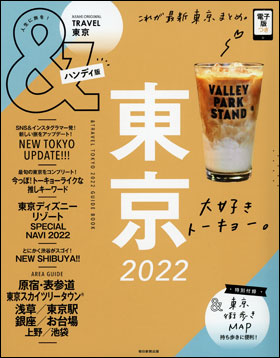 東京　2022　【ハンディ版】