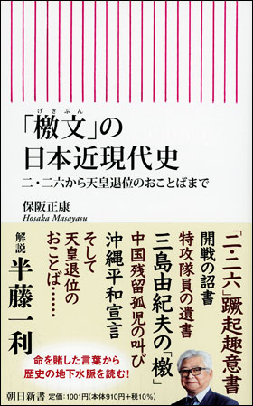 「檄文」の日本近現代史