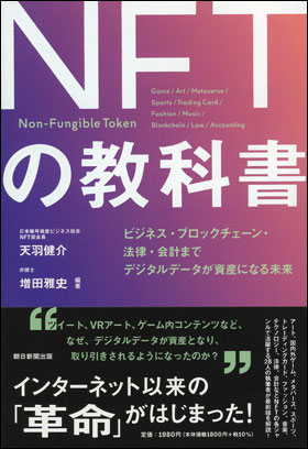 NFTの教科書