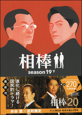 相棒　season１９　下