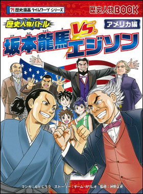 歴史人物バトル　アメリカ編 坂本龍馬vs.エジソン