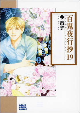 朝日新聞出版 最新刊行物：コミック：百鬼夜行抄