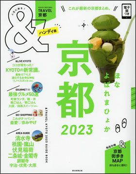 京都 2023　【ハンディ版】