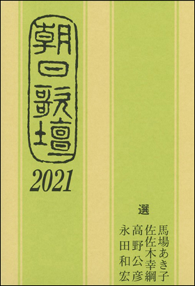 朝日歌壇2021