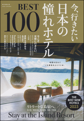 日本の憧れホテルBEST100
