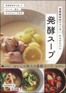 発酵スープ