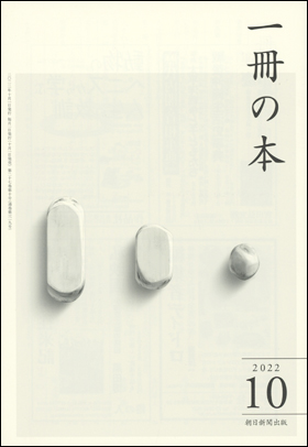 一冊の本 2022年10月号