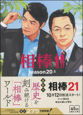相棒　season２０　上