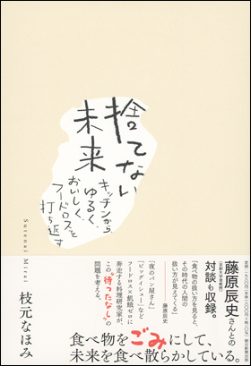 捨てない未来