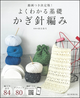 よくわかる基礎　かぎ針編み