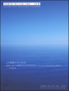 司馬遼太郎「坂の上の雲」の視点