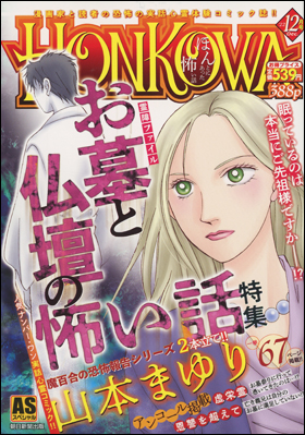 HONKOWA　霊障ファイル・お墓と仏壇の怖い話特集