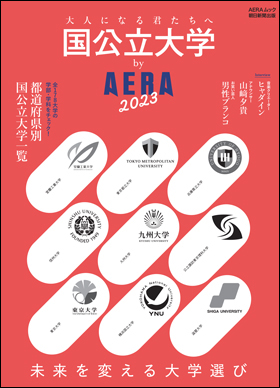国公立大学 by AERA　2023