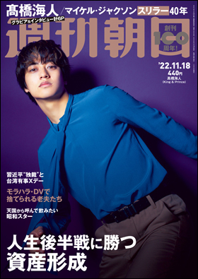 週刊朝日 2022年11月18日号