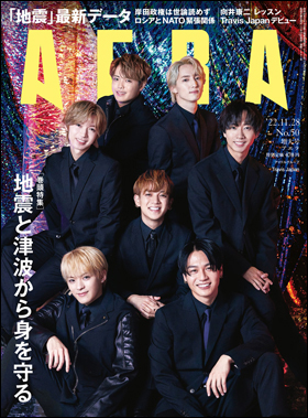 AERA 2022年11月28日増大号