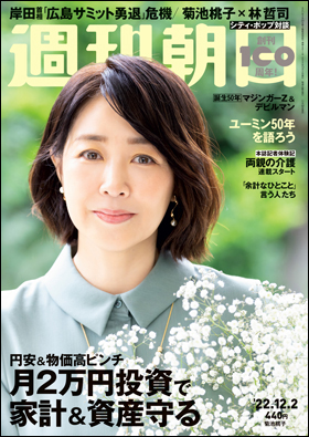 週刊朝日 2022年12月2日号