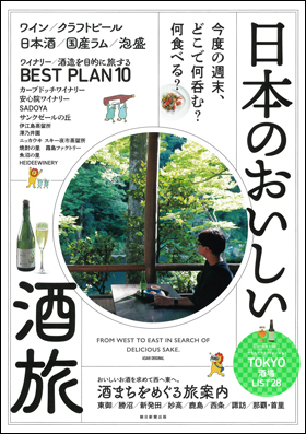 日本のおいしい酒旅
