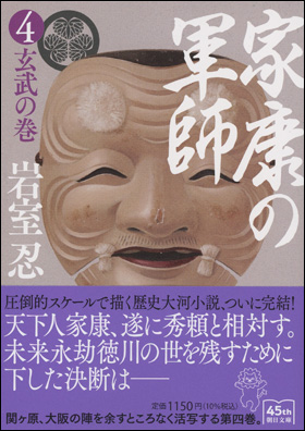 家康の軍師（4）