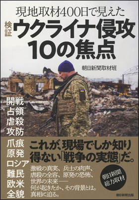 検証 ウクライナ侵攻10の焦点