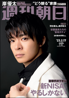 週刊朝日 2023年2月17日号