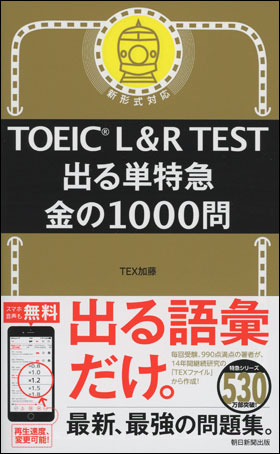 TOEIC L＆R TEST 出る単特急　金の1000問
