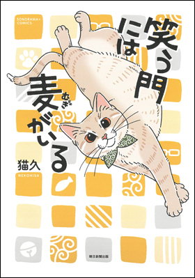 笑う門には麦がいる