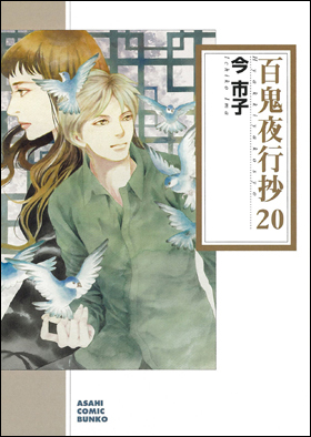 朝日新聞出版 最新刊行物：コミック：百鬼夜行抄