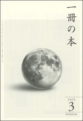 一冊の本 2023年3月号