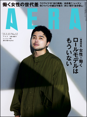AERA 2023年3月13日号