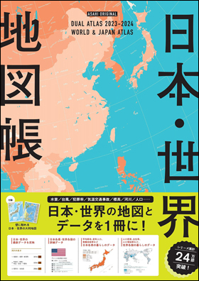 デュアル・アトラス［2023-2024年版］ 日本・世界地図帳