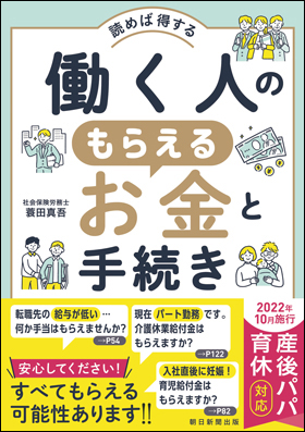 働く人のもらえるお金と手続き　実例150